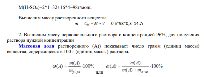 а) Сколько миллилитров 96%-ной серной кислоты (пл. 1,84 г/мл) нужно взять для приготовления 300мл 0,5 М раствора? б) Вычислите процентную концентрацию раствора сульфата натрия, приготовленного растворением 120г глауберовой соли Na2SO4·10H2O в 360мл воды. а) Дано: Ср-ра =0,5 моль/л V2р-ра=300мл=0,3л 𝜌р-ра=1,84г/мл w(H2SO4)=96% Найти: а) V1р-ра (H2SO4) -?