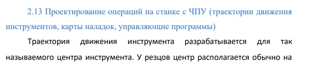 Проектирование операций на станке с ЧПУ (траектории движения инструментов, карты наладок, управляющие программы)