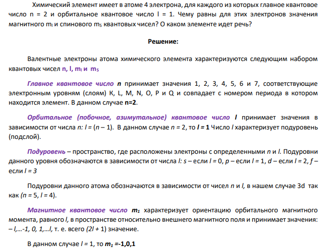 Химический элемент имеет в атоме 4 электрона, для каждого из которых главное квантовое число n = 2 и орбитальное квантовое число l = 1. Чему равны для этих электронов значения магнитного ml и спинового mS квантовых чисел?