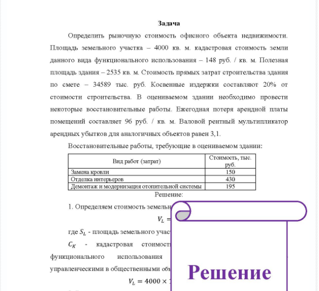 Задача Определить рыночную стоимость офисного объекта недвижимости. Площадь земельного участка - 4000 кв. м. кадастровая стоимость земли данного вида функционального использования - 148 руб. / кв. м. Полезная площадь здания - 2535 кв. м.