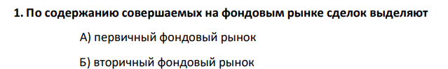 По содержанию совершаемых на фондовым рынке сделок выделяют