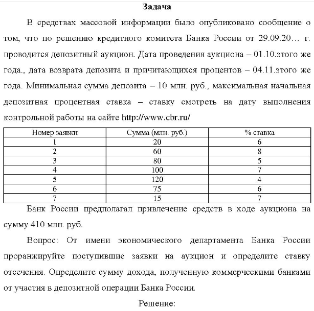В средствах массовой информации было опубликовано сообщение о том, что по решению кредитного комитета Банка России от 29.09.20. г. проводится депозитный аукцион. Дата проведения аукциона - 01.10.этого же года., дата возврата депозита и причитающихся процентов - 04.11.этого же года.