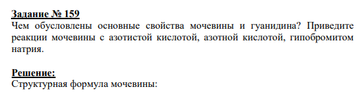 Задание № 159 Чем обусловлены основные свойства мочевины и гуанидина? Приведите реакции мочевины с азотистой кислотой, азотной кислотой, гипобромитом натрия.