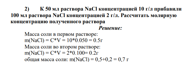 К 50 мл раствора NaCl концентрацией 10 г/л прибавили 100 мл раствора NaCl концентрацией 2 г/л. Рассчитать молярную концентрацию полученного раствора