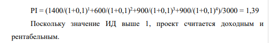Единовременные инвестиции = 3000 Чистый доход = 3800 В т.ч. по годам: t1 = 1400 t2 = 600 t3 = 900 t4 = 900 Норма дисконта будущих доходов – 10% Дополнительная условная норма дисконта – 20%. Определить: 1) Чистый дисконтированный доход (ЧДД); 2) Внутреннюю норму доходности (ВНД) – расчетным путем и графически; 3) Индекс доходности (ИД); 4) Срок окупаемости (Ток). Сделать вывод об эффективности (неэффективности) проекта с указанием аргументов.