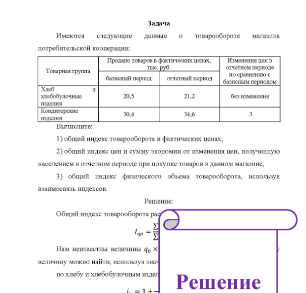 Задача Имеются следующие данные товарообороте магазина потребительской кооперации: Товарная группа Продано товаров в фактических ценах, базисный период тыс руб. отчетный пернод Изменения цен в отчетном периоде по сравнению с базисным периодом Хлеб хлебобулочные изделия