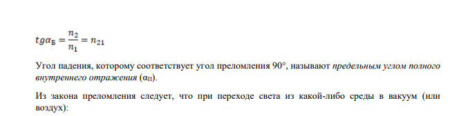 Угол полной поляризации (угол Брюстера αБ) для сыворотки крови здорового человека αБ =53,3° Вычислить для сыворотки предельный угол αП полного внутреннего отражения. Дано: αБ =53,3° ------------ αП = ?