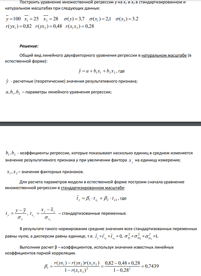Построить уравнение множественной регрессии у на х1 и х2 в стандартизированном и натуральном масштабах при следующих данных: