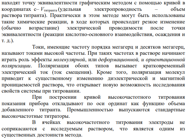 Дайте обоснование кондуктометрическому методу анализа. Прямая кондуктометрия и кондуктометрическое титрование.