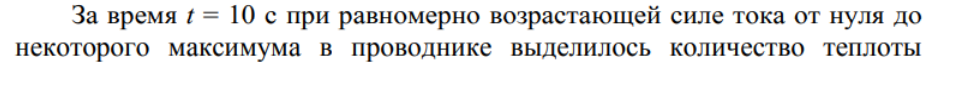 За время t = 10 с при равномерно возрастающей силе тока от нуля до некоторого максимума в проводнике выделилось количество теплоты Q=40 кДж. Определить среднюю силу тока <I> в проводнике, если его сопротивление R = 25 Ом.