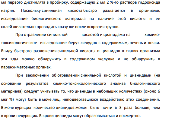 Судебно-химическое доказательство отравлений синильной кислотой. Клиническая и судебно-медицинская картина отравления.