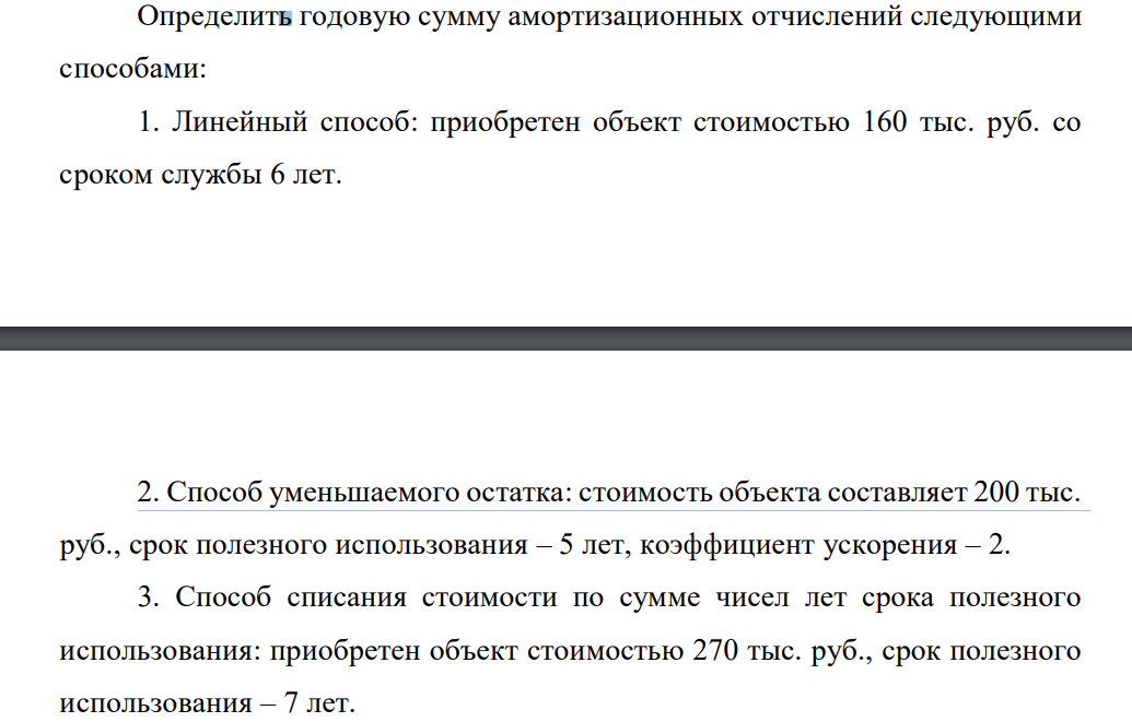 Определить годовую сумму амортизационных отчислений следующими способами: 1. Линейный способ: приобретен объект стоимостью 160 тыс. руб. со сроком службы 6 лет.
