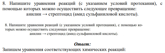 Напишите уравнения реакций (с указанием условий протекания), с помощью которых можно осуществить следующее превращение: анилин → стрептоцид (амид сульфаниловой кислоты).