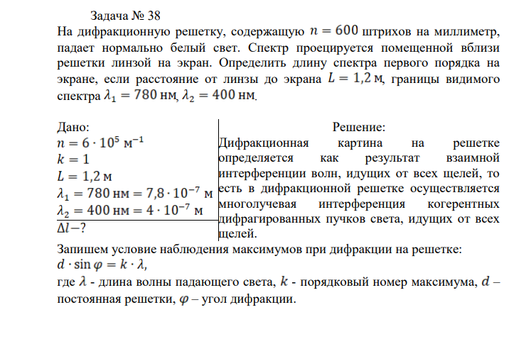 На дифракционную решетку, содержащую штрихов на миллиметр, падает нормально белый свет. Спектр проецируется помещенной вблизи решетки линзой на экран. Определить длину спектра первого порядка на экране, если расстояние от линзы до экрана , границы видимого спектра , . Дано: