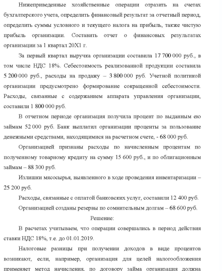 Нижеприведенные хозяйственные операции отразить на счетах бухгалтерского учета, определить финансовый результат за отчетный период, определить суммы условного и текущего налога на прибыль, также чистую прибыль организации. Составить отчет о финансовых