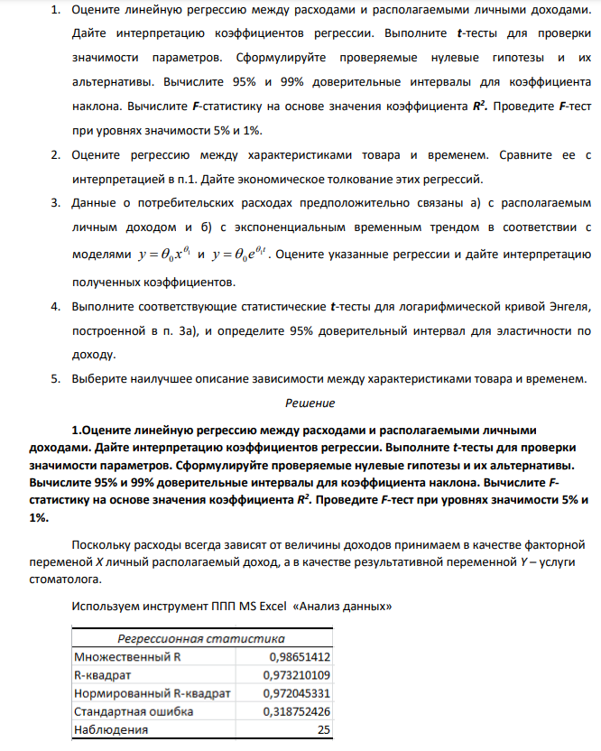 Имеются ежегодные данные о потребительских расходах и располагаемых личных доходах за 25 лет. 1. Оцените линейную регрессию между расходами и располагаемыми личными доходами. Дайте интерпретацию коэффициентов регрессии. Выполните t-тесты для проверки значимости параметров. Сформулируйте проверяемые нулевые гипотезы и их альтернативы. Вычислите 95% и 99% доверительные интервалы для коэффициента наклона.