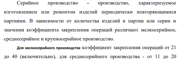 Дайте понятие о типах машиностроительного производства (ГОСТ 14.004-83), дайте определение единичного, серийного и массового производства и их характеристики по технологическим, экономическим и организационным признакам, коэффициенту закрепления операций.