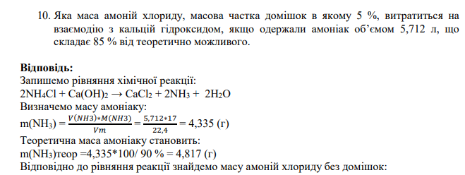 Яка маса амоній хлориду, масова частка домішок в якому 5 %, витратиться на взаємодію з кальцій гідроксидом, якщо одержали амоніак об’ємом 5,712 л, що складає 85 % від теоретично можливого.