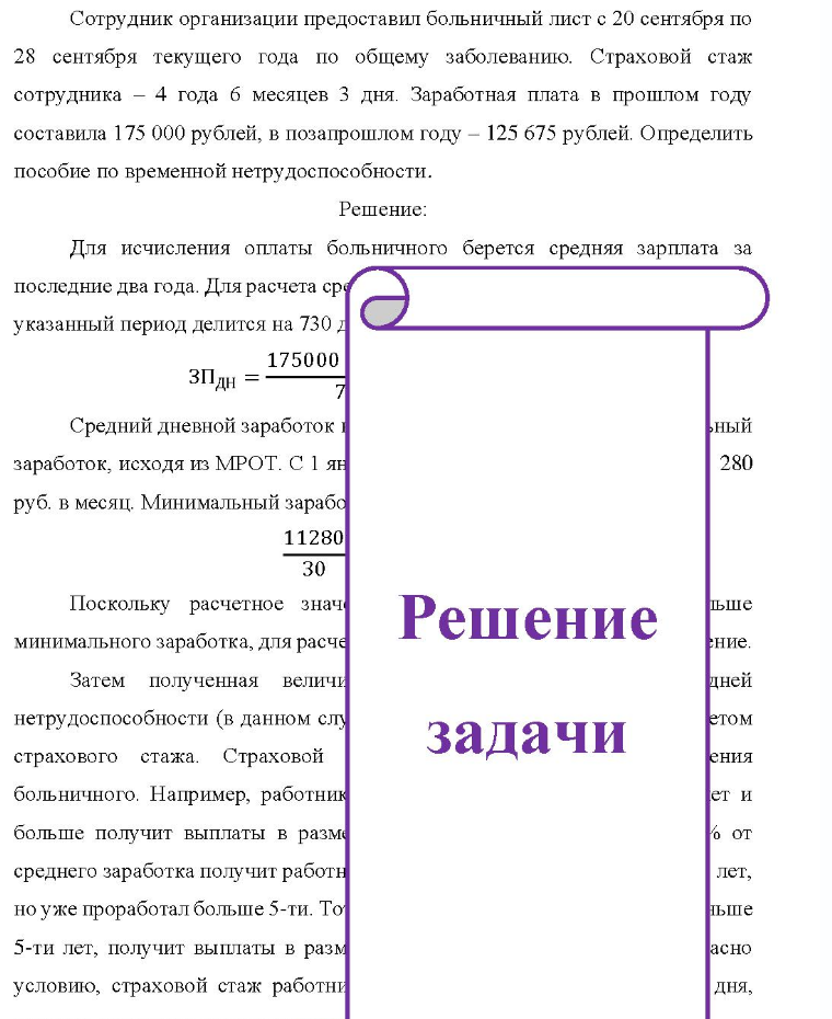 Сотрудник организации предоставил больничный лист с 20 сентября по 28 сентября текущего года по общему заболеванию. Страховой стаж сотрудника - 4 года б месяцев 3 дня. Заработная плата в прошлом году составила 175 000 рублей, в позапрошлом году - 125