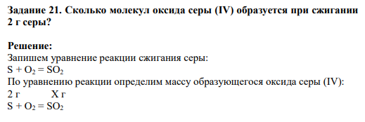 Задание 21. Сколько молекул оксида серы (IV) образуется при сжигании 2 г серы?