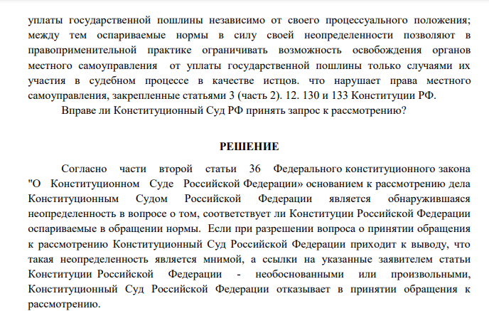 В Конституционный Суд РФ обратилась с запросом Новгородская областная Дума о проверке Конституционности отдельных положений Федерального закона «О государственной пошлине».