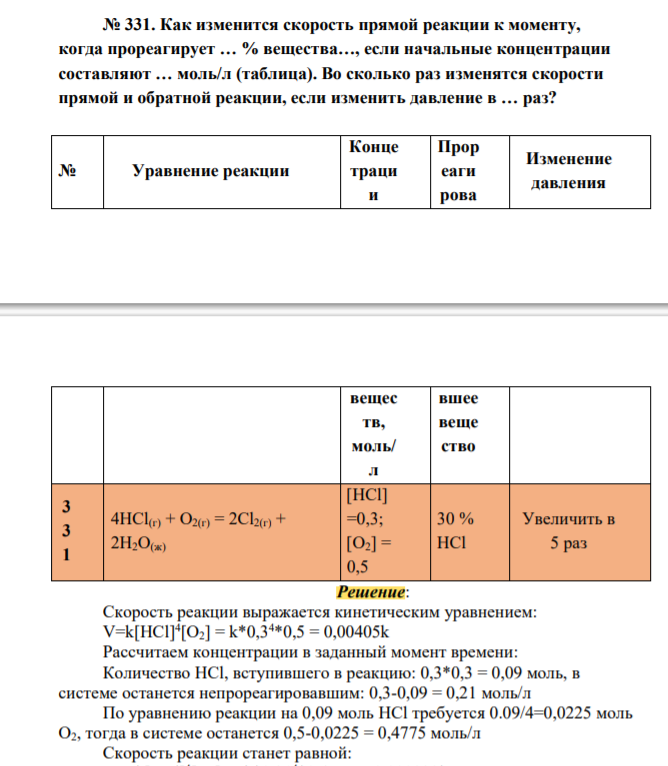 Как изменится скорость прямой реакции к моменту, когда прореагирует … % вещества…, если начальные концентрации составляют … моль/л (таблица). Во сколько раз изменятся скорости прямой и обратной реакции, если изменить давление в … раз