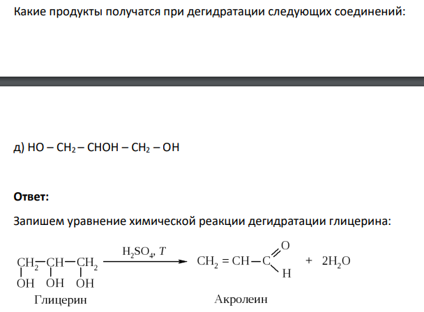 Какие продукты получатся при дегидратации следующих соединений: д) НО – СН2 – СНОН – СН2 – ОН