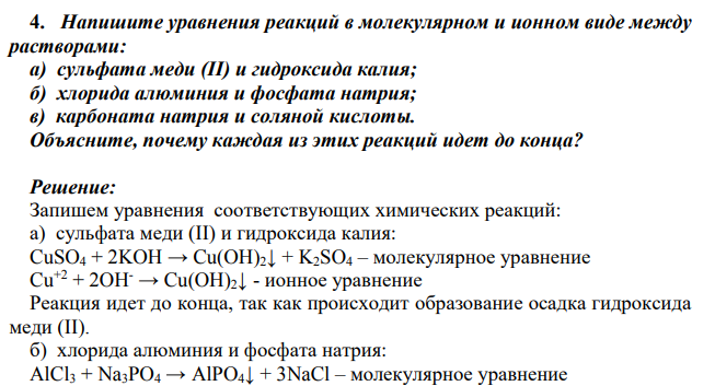 Напишите уравнения реакций в молекулярном и ионном виде между растворами: а) сульфата меди (II) и гидроксида калия; б) хлорида алюминия и фосфата натрия; в) карбоната натрия и соляной кислоты. Объясните, почему каждая из этих реакций идет до конца?