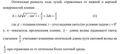 Какой должна быть минимальная толщина слоя воды между двумя плоскими стеклянными пластинами, чтобы стекло при нормальном падении света с длиной волны 640 нм казалось 1) темным? 2) светлым? Показатель преломления воды 1,33.