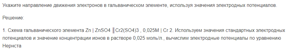 Укажите направление движения электронов в гальваническом элементе, используя значения электродных потенциалов.