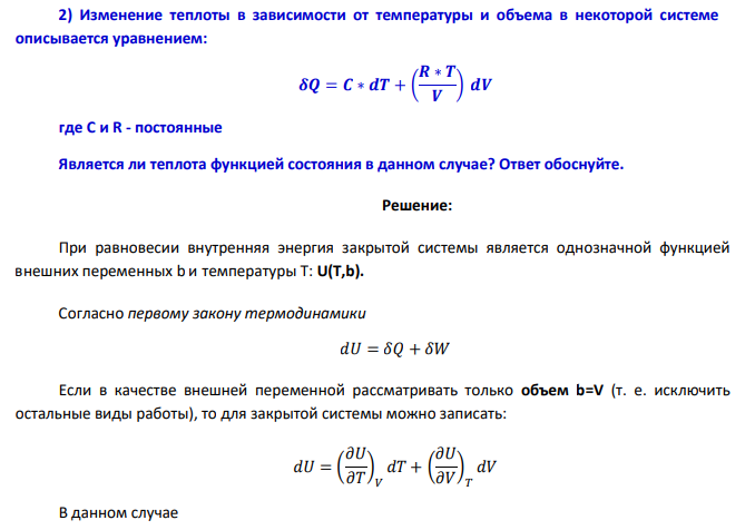 Изменение теплоты в зависимости от температуры и объема в некоторой системе описывается уравнением: 𝜹𝑸 = 𝑪 ∗ 𝒅𝑻 + ( 𝑹 ∗ 𝑻 𝑽 ) 𝒅𝑽 где C и R - постоянные Является ли теплота функцией состояния в данном случае?