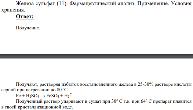 Железа сульфат (11). Фармацевтический анализ.