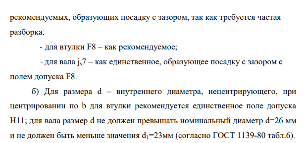 Дано: число зубьев Z=10; внутренний диаметр d=26 мм; наружный диаметр D=32 мм; ширина зуба b=4 мм; подвижность соединения в осевом направлении – нет; требуемая точность центрирования – средняя; особенности условий эксплуатации – работа в условиях реверсирования, требуется частая разборка.