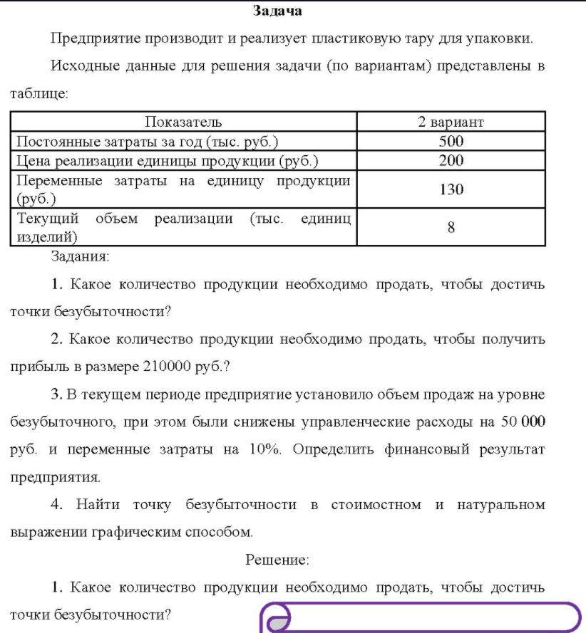 Предприятие производит и реализует пластиковую тару для упаковки. Исходные данные для решения задачи (по вариантам) представлены в таблице: