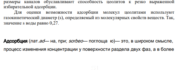 Определить какое количество газа с начальным содержанием влаги 0,01кг/м 3можно осушить 0,5 цеолита до остаточного содержания влаги 2.94*10-6 кг/м3 , если адсорбированная емкость цеолита по воде равна 170 кг/м3