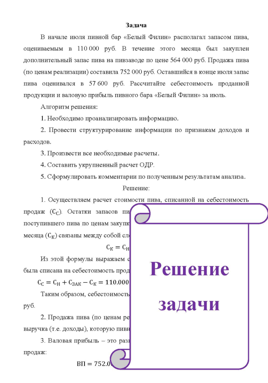 Задача В начале июля пивной бар «Белый Филин» располагал запасом пива, оцениваемым в 110 000 руб. В течение этого месяца был закуплен дополнительный запас пива на пивзаводе по цене 564 000 руб. Продажа пива (по ценам реализации) составила 752 000 руб. Оставшийся в конце июля запас пива оценивался в 57 600 руб.