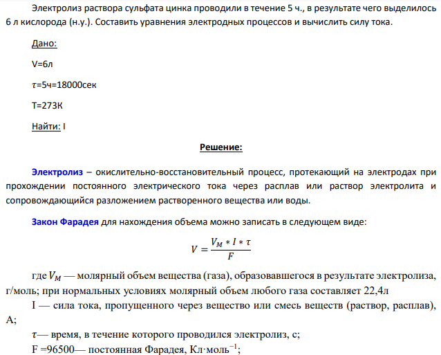 Электролиз раствора сульфата цинка проводили в течение 5 ч., в результате чего выделилось 6 л кислорода (н.у.). Составить уравнения электродных процессов и вычислить силу тока.