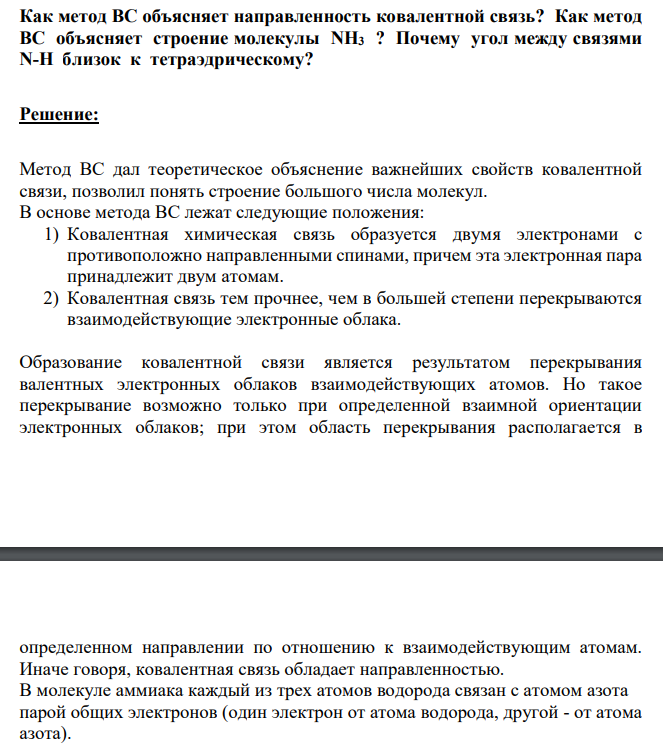 Как метод ВС объясняет направленность ковалентной связь? Как метод ВС объясняет строение молекулы NH3 ? Почему угол между связями N-H близок к тетраэдрическому?
