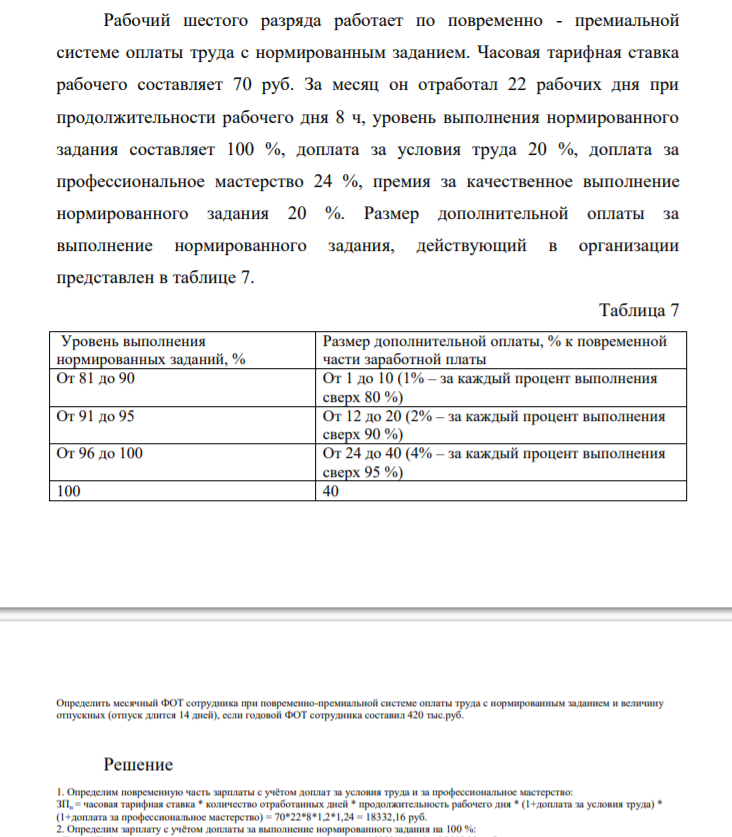 ПреРабочий шестого разряда работает по повременно - премиальной системе оплаты труда с нормированным заданием. Часовая тарифная ставка дприятие выпускает 720 изделий в год. Цена изделия 1,4 тыс. р. Производственная себестоимость единицы изделия 1 тыс. р
