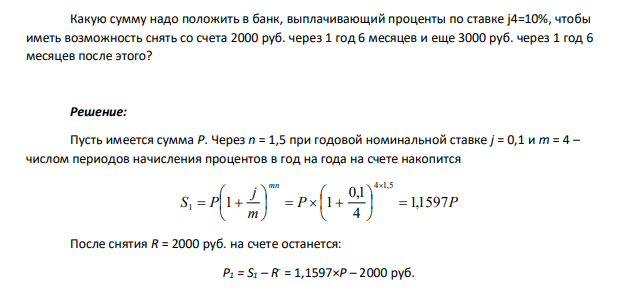 Какую сумму надо положить в банк, выплачивающий проценты по ставке j4=10%, чтобы иметь возможность снять со счета 2000 руб. через 1 год 6 месяцев и еще 3000 руб. через 1 год 6 месяцев после этого?