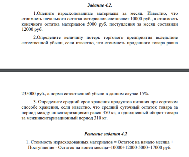 Задание 4.2. 1.Оцените израсходованные материалы за месяц. Известно, что стоимость начального остатка материалов составляет 10000 руб., а стоимость конечного остатка материалов 5000 руб.