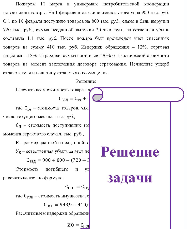 Пожаром 10 марта в универмаге потребительской кооперации повреждены товары. На 1 февраля в магазине имелось товара на 900 тыс. руб. С 1 по 10 февраля поступило товаров на 800 тыс. руб. , сдано в банк выручки 720 тыс.