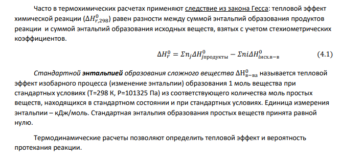 Для реакции, соответствующей Вашему номеру задания (табл. 4), рассчитайте: № задания Уравнение реакции Т2,К 74 FeO(т)+H2(г)=Fe(т)+H2O(г) 750 1. Тепловой эффект реакции при стандартных условиях ∆𝐻𝑟,298 0 . Выделяется или поглощается тепло при протекании реакции? Эндо- или экзотермической является данная реакция?