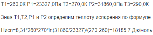 Т1=260,0К Р1=23327,0Па Т2=270,0К Р2=31860,0Па Т3=290,0К