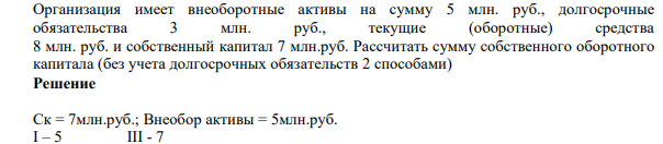 Организация имеет внеоборотные активы на сумму 5 млн. руб., долгосрочные обязательства 3 млн. руб., текущие (оборотные) средства 8 млн. руб. и собственный капитал 7 млн.руб.