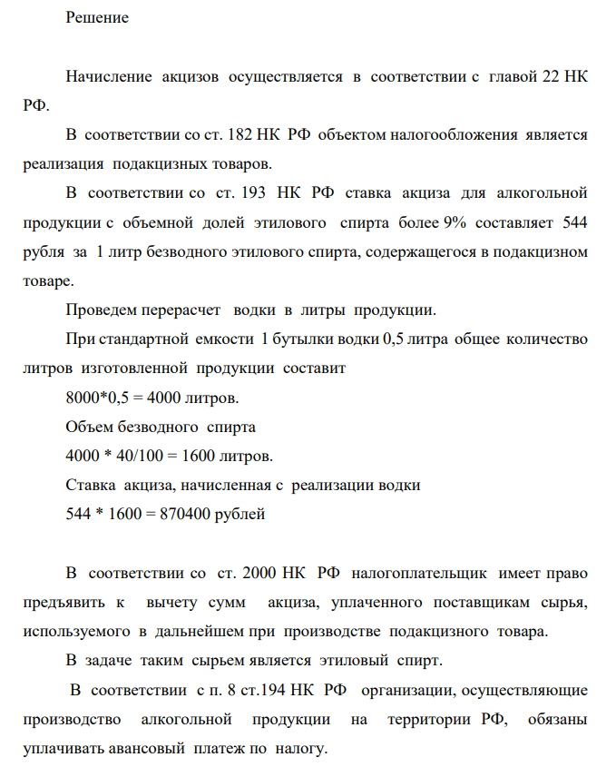 Требуется: - определить сумму акциза, подлежащую уплате в бюджет; - произвести необходимые расчеты; - дать обоснование по Налоговому кодексу РФ. Дано: (вместо XX номер варианта выполняющего). 2) Организация-производитель алкогольной продукции в январе приобрела 1700 литров этилового спирта 90% стоимостью 178 623 руб., (в том числе сумма акциза), в том же месяце отпустило его в производство.