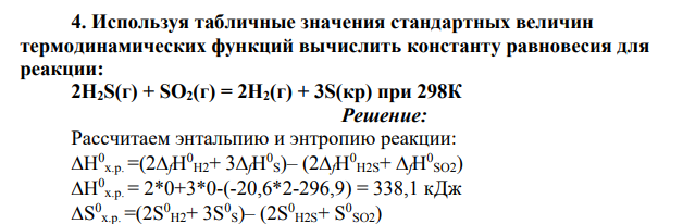 Используя табличные значения стандартных величин термодинамических функций вычислить константу равновесия для реакции: 2H2S(г) + SO2(г) = 2H2(г) + 3S(кр) при 298К