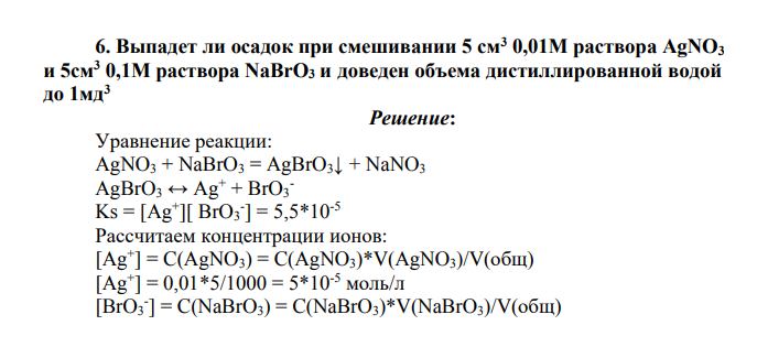 Выпадет ли осадок при смешивании 5 см3 0,01М раствора AgNO3 и 5см3 0,1М раствора NaBrO3 и доведен объема дистиллированной водой до 1мд3
