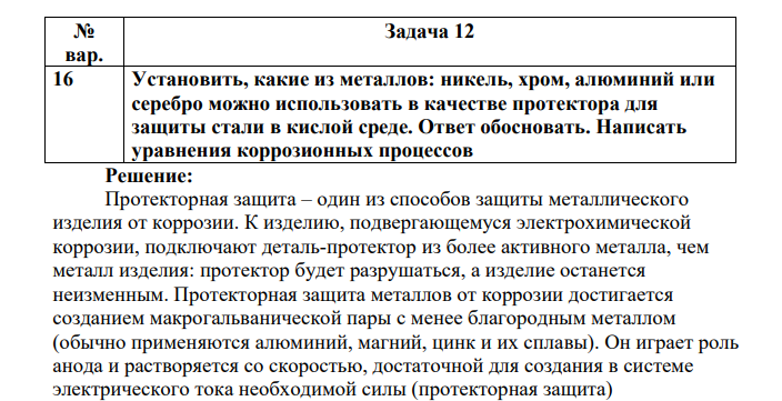 Установить, какие из металлов: никель, хром, алюминий или серебро можно использовать в качестве протектора для защиты стали в кислой среде. Ответ обосновать