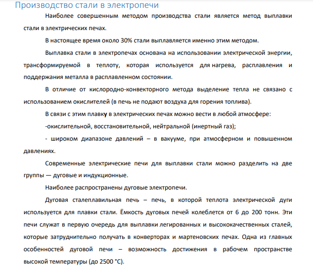 Производство стали в электропечи